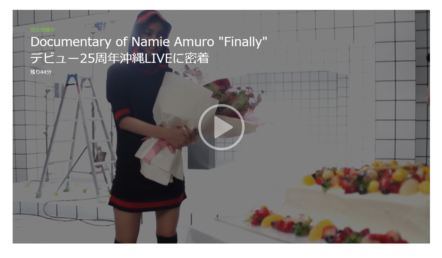 安室奈美恵「デビュー25周年沖縄LIVEに密着」の動画