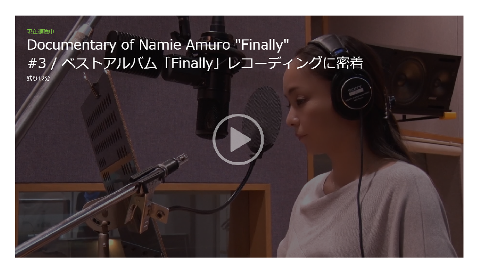 安室奈美恵「ベストアルバム＜Finally＞レコーディングに密着」の動画