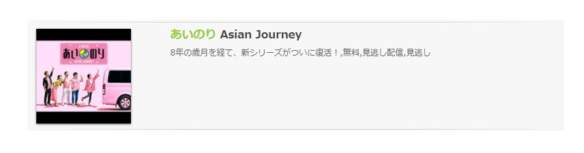 「あいのり Asian Journey」の動画