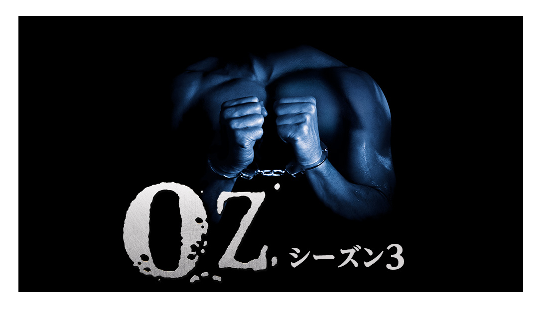 「OZ/オズ」シーズン3の動画