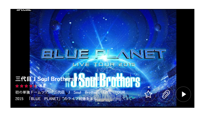 三代目 J Soul Brothers LIVE TOUR 2015 「BLUE PLANET」の動画