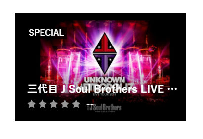 三代目 J Soul Brothers LIVE TOUR 2017
