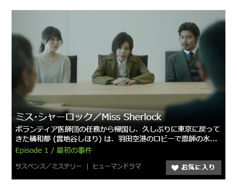 「ミスシャーロック Miss Sherlock」第1話の動画「最初の事件」