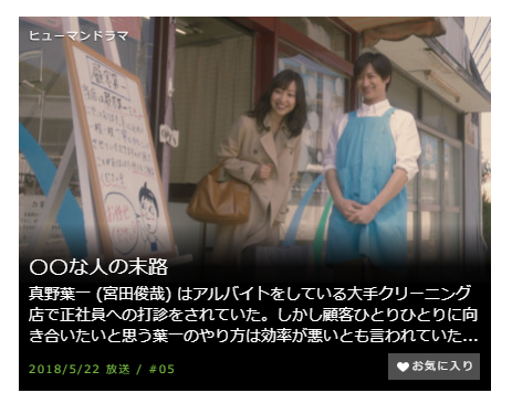 「〇〇な人の末路」第5話の動画「日本一顧客思いのクリーニング店を経営する人の末路」