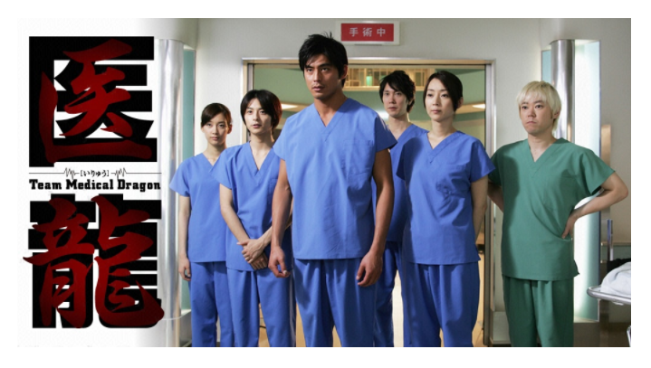 ドラマ「医龍-Team Medical Dragon-」