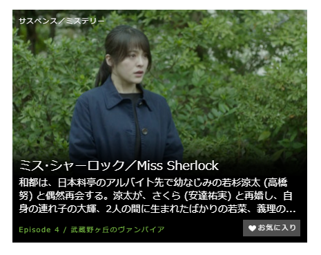 「ミスシャーロック Miss Sherlock」第4話の動画「武蔵野ヶ丘のヴァンパイア」