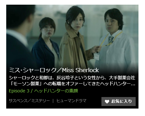 「ミスシャーロック Miss Sherlock」第3話の動画「ヘッドハンターの素顔」