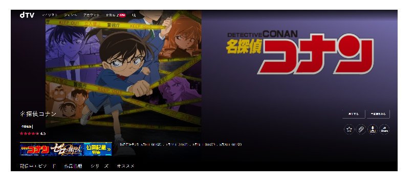 dTVで配信している「名探偵コナン」シリーズの全アニメ動画