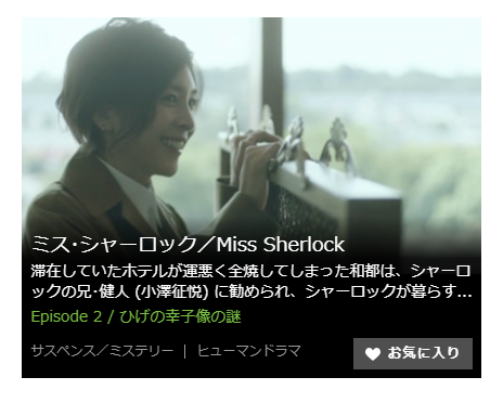 「ミスシャーロック Miss Sherlock」第2話の動画「ひげの幸子像の謎」