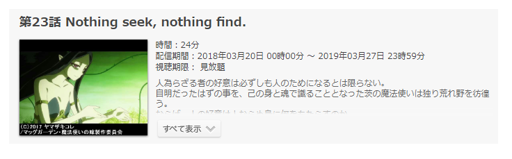 「魔法使いの嫁」第23話の動画「Nothing seek, nothing find.」