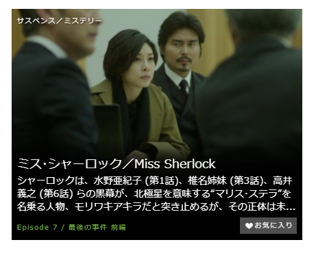 「ミスシャーロック Miss Sherlock」第7話の動画「最後の事件 前編」