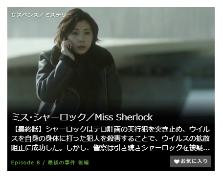 「ミスシャーロック Miss Sherlock」第8話（最終回）の動画「最後の事件 後編」