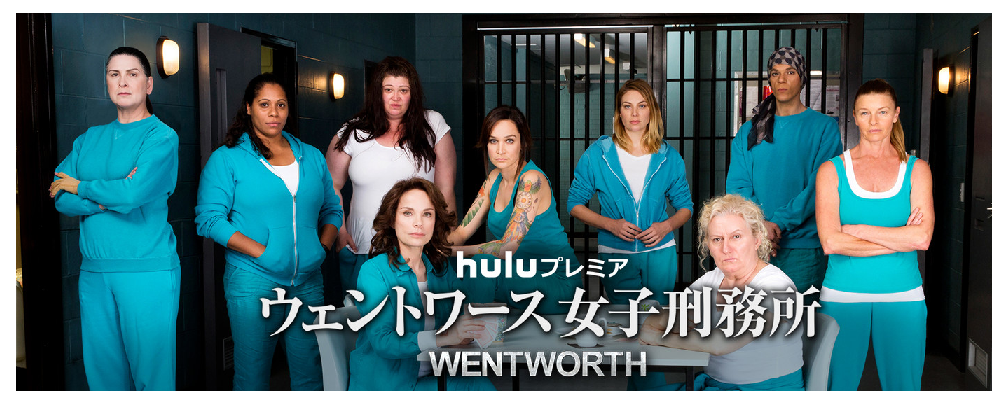 ウェントワース女子刑務所 シーズン1 シーズン5 の動画を見放題で視聴する方法 ドラまる