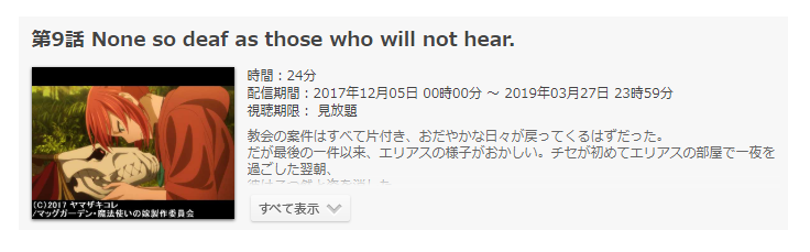 「魔法使いの嫁」第9話の動画「None so deaf as those who will not hear.」