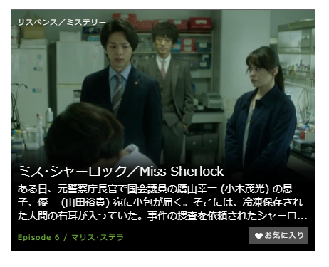 「ミスシャーロック Miss Sherlock」第6話の動画「マリス･ステラ」