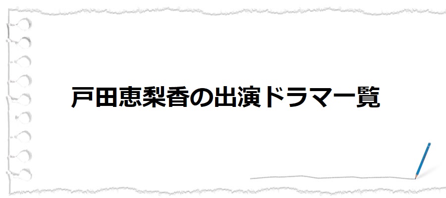 戸田恵梨香の出演ドラマ一覧 動画視聴できるサイト早見表 ドラまる