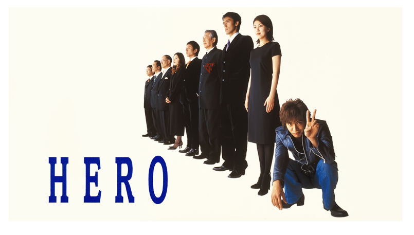 ドラマ「HERO(2001)」の動画情報