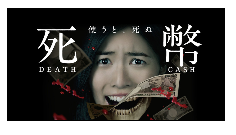 ドラマ「死幣-DEATH CASH-」の動画情報