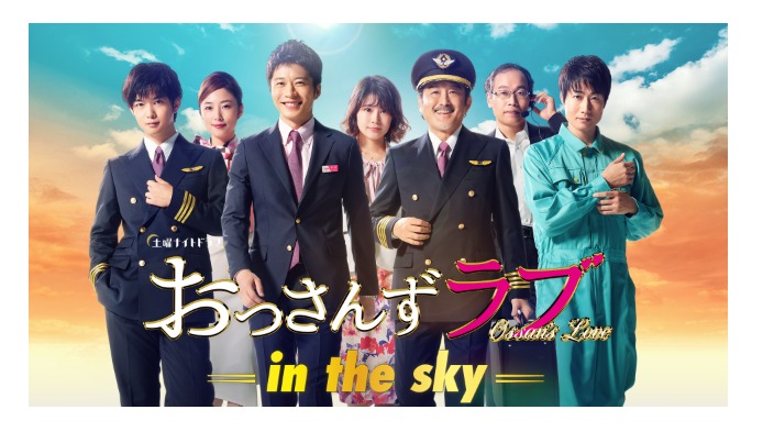 おっさんずラブ In The Sky のドラマ見放題動画配信サイト一覧 ドラまる