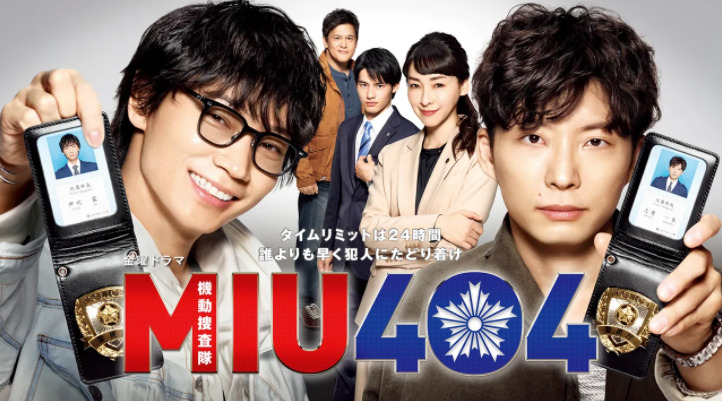 ドラマ「MIU404」の動画（1話～11話＜最終回＞）情報