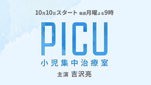 ドラマ「PICU 小児集中治療室」の動画（1話～）情報